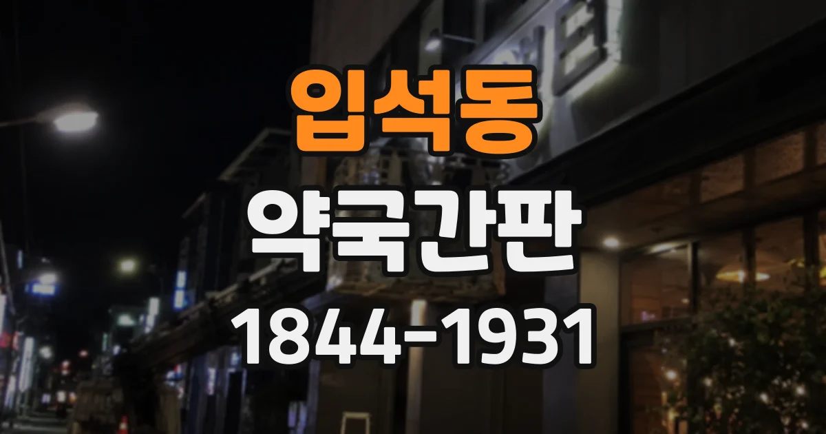 입석동 약국간판