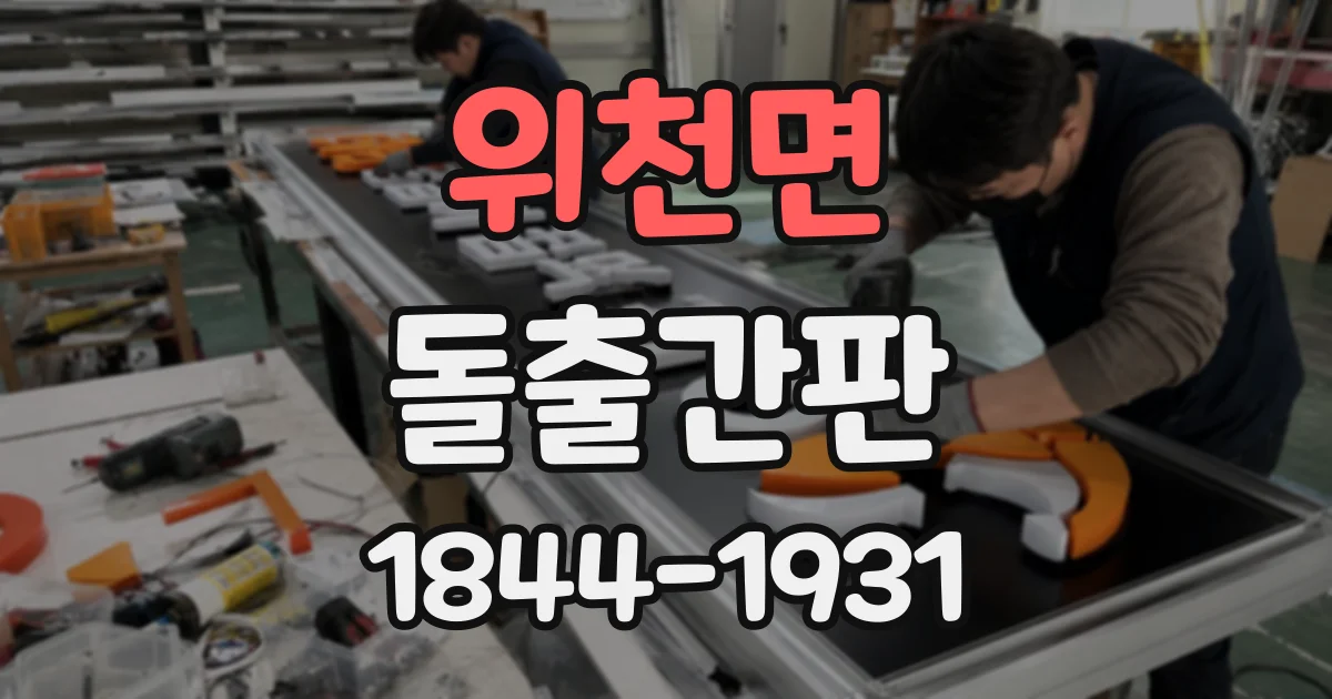 위천면 돌출간판