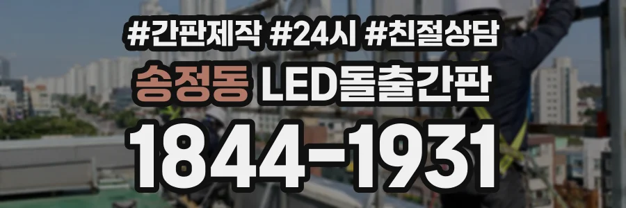 송정동 LED돌출간판 상담 전화 1844-1931