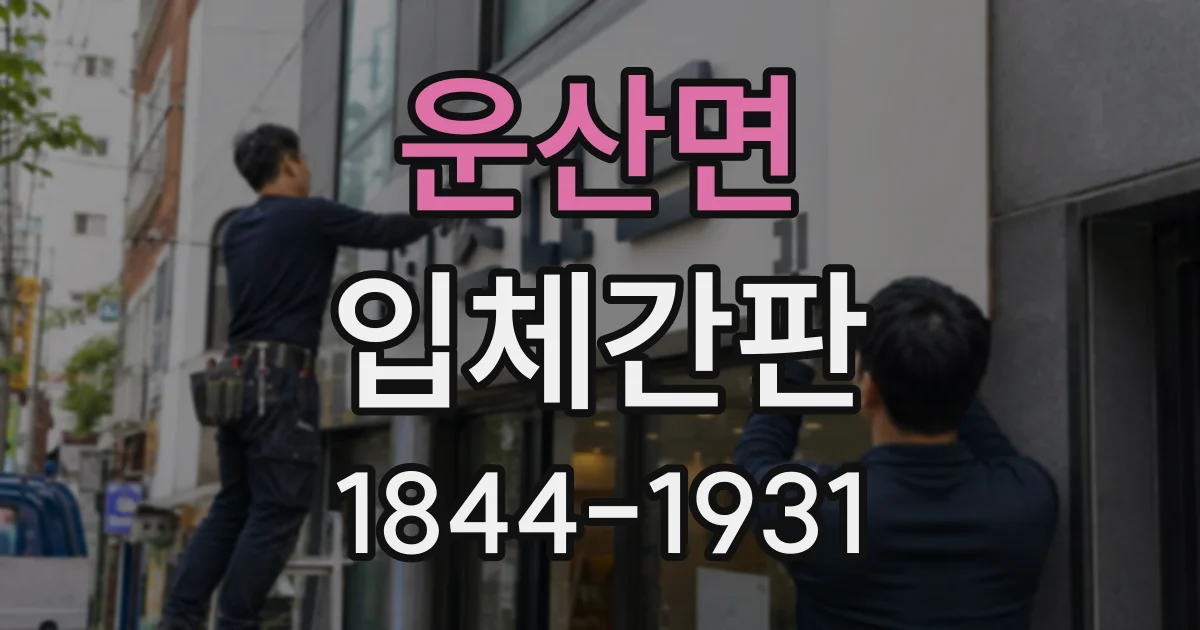 운산면 입체간판