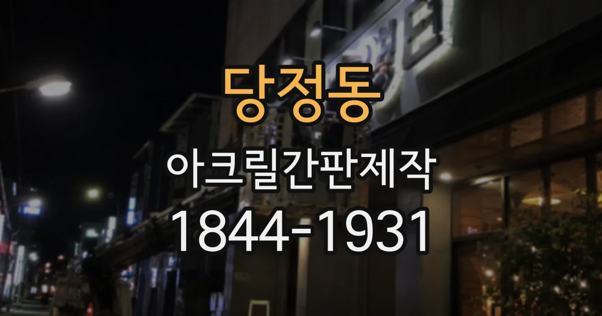 당정동 아크릴간판제작