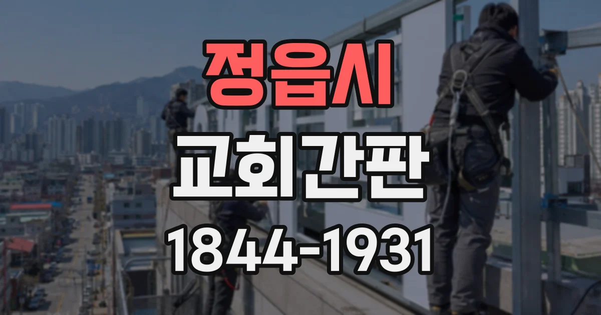 정읍시 교회간판 주변 간판과 구별되는 글자 크기와 배치 요령