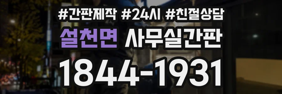 설천면 사무실간판 상담 전화 1844-1931