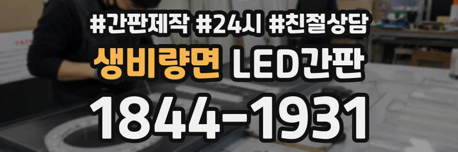 생비량면 LED간판 상담 전화 1844-1931