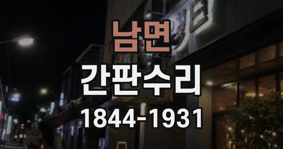 남면 간판수리