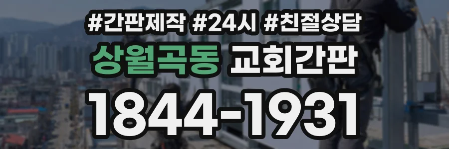 상월곡동 교회간판 상담 전화 1844-1931