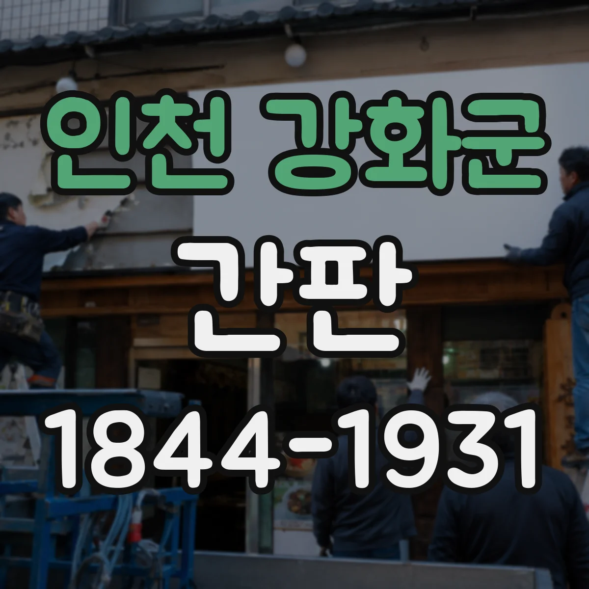 인천 강화군 간판 디자인에서 주류·식자재 범위 표현을 세련되게
