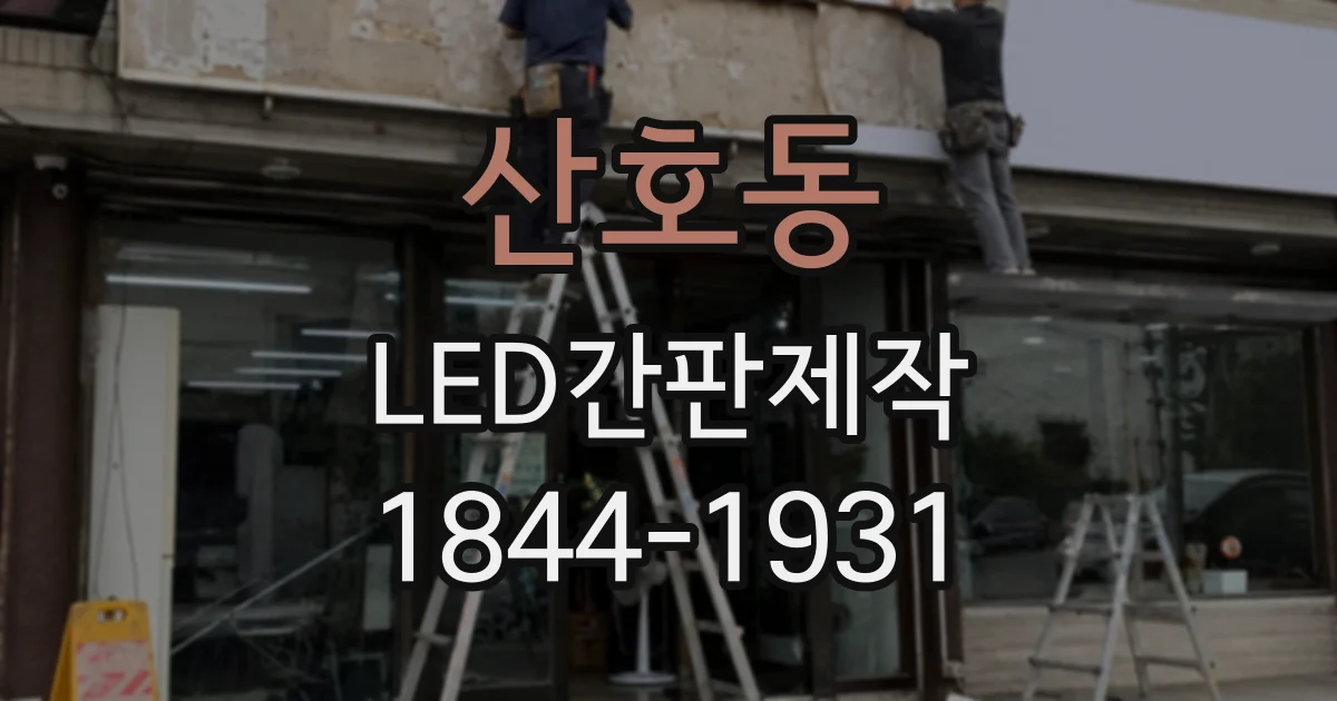 산호동 LED간판제작