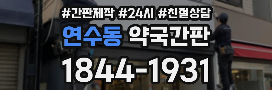 연수동 약국간판 상담 전화 1844-1931