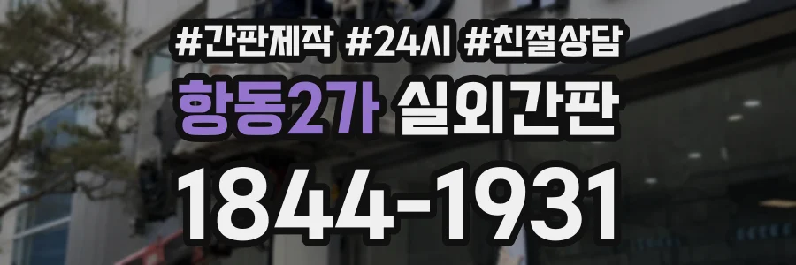 항동2가 실외간판 상담 전화 1844-1931