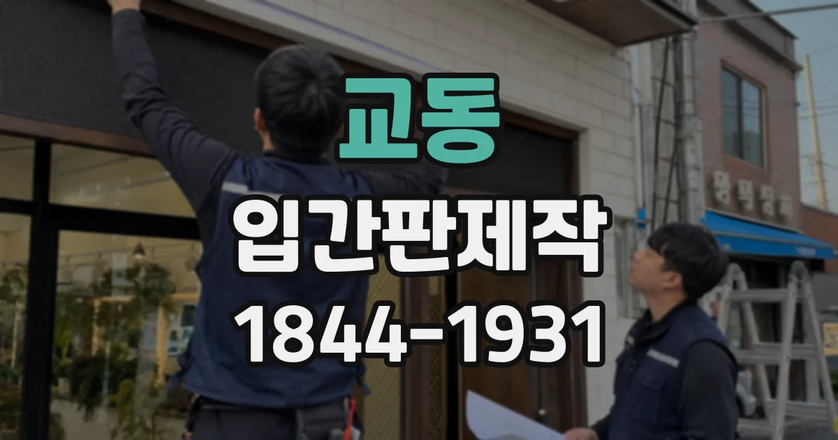 교동 입간판제작