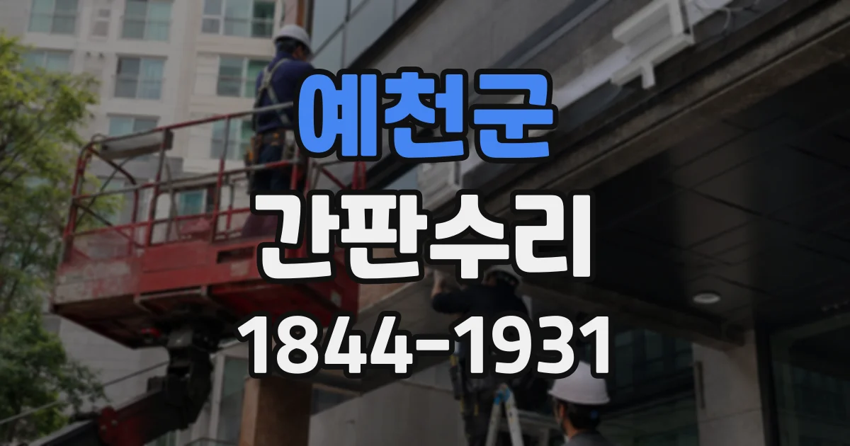 예천군 간판수리