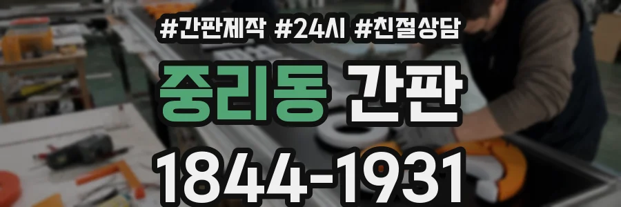중리동 간판