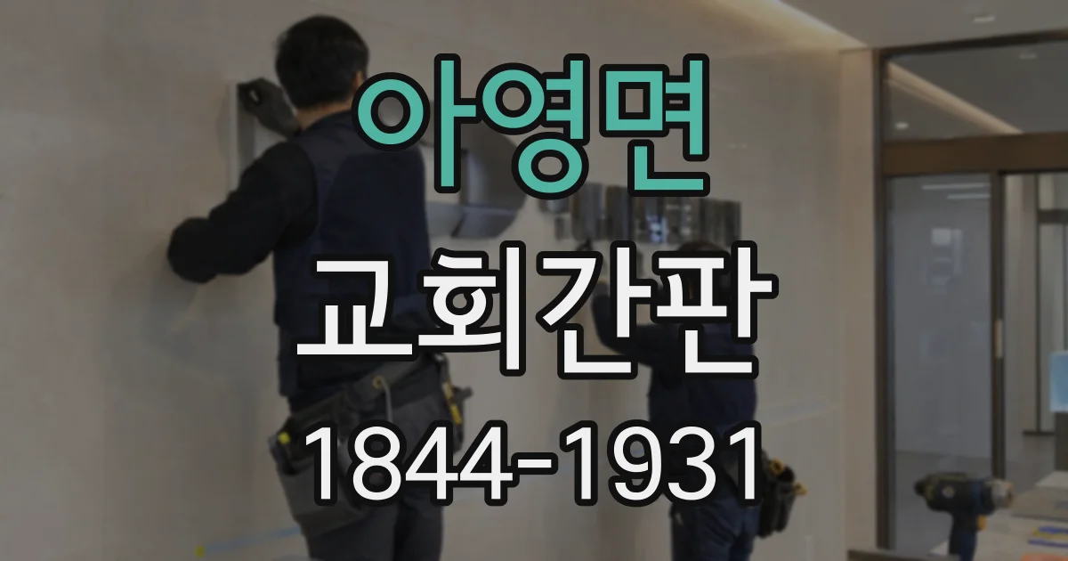 아영면 교회간판