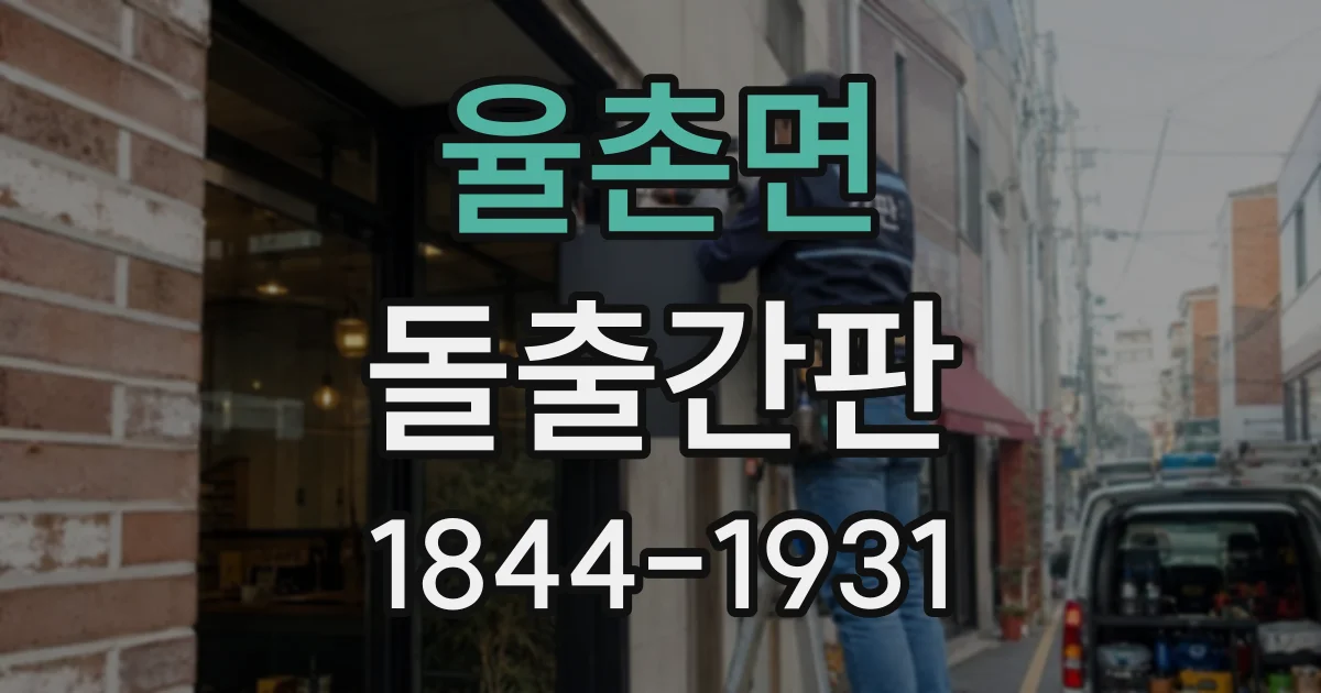 율촌면 돌출간판