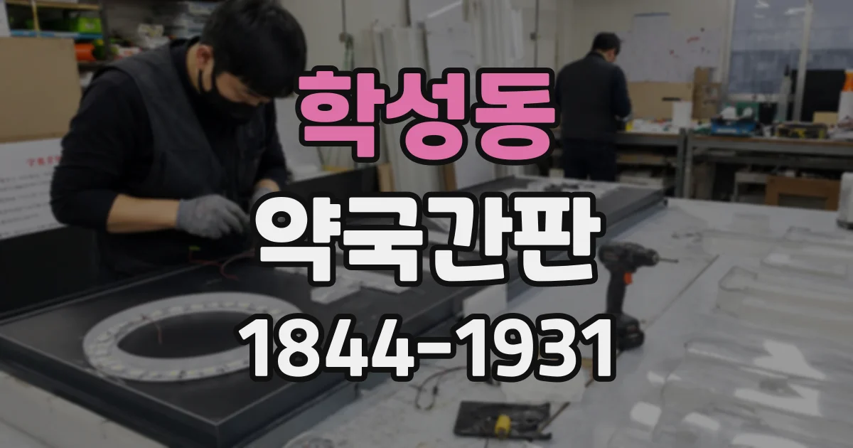 학성동 약국간판