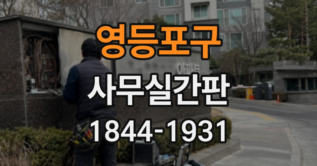 영등포구 사무실간판