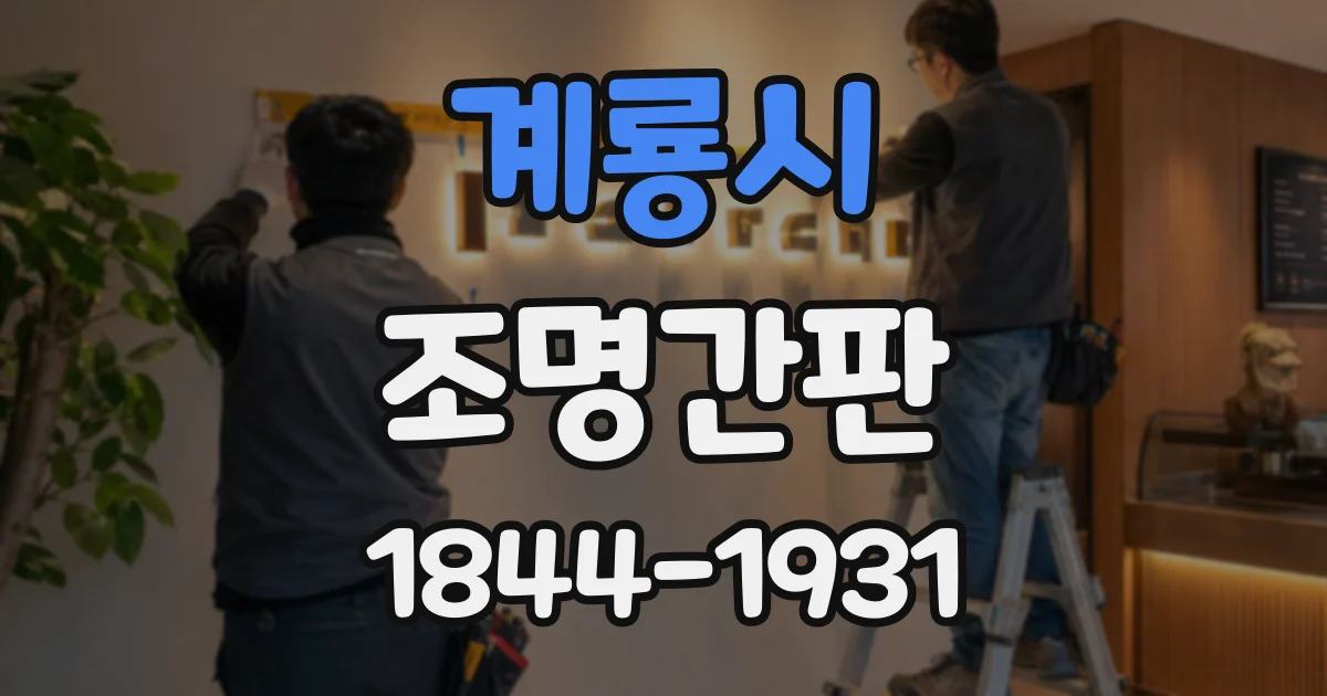 계룡시 조명간판