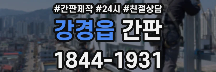 강경읍 간판