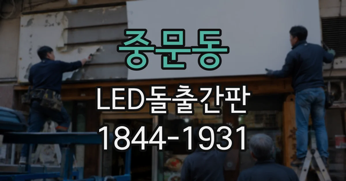 중문동 LED돌출간판