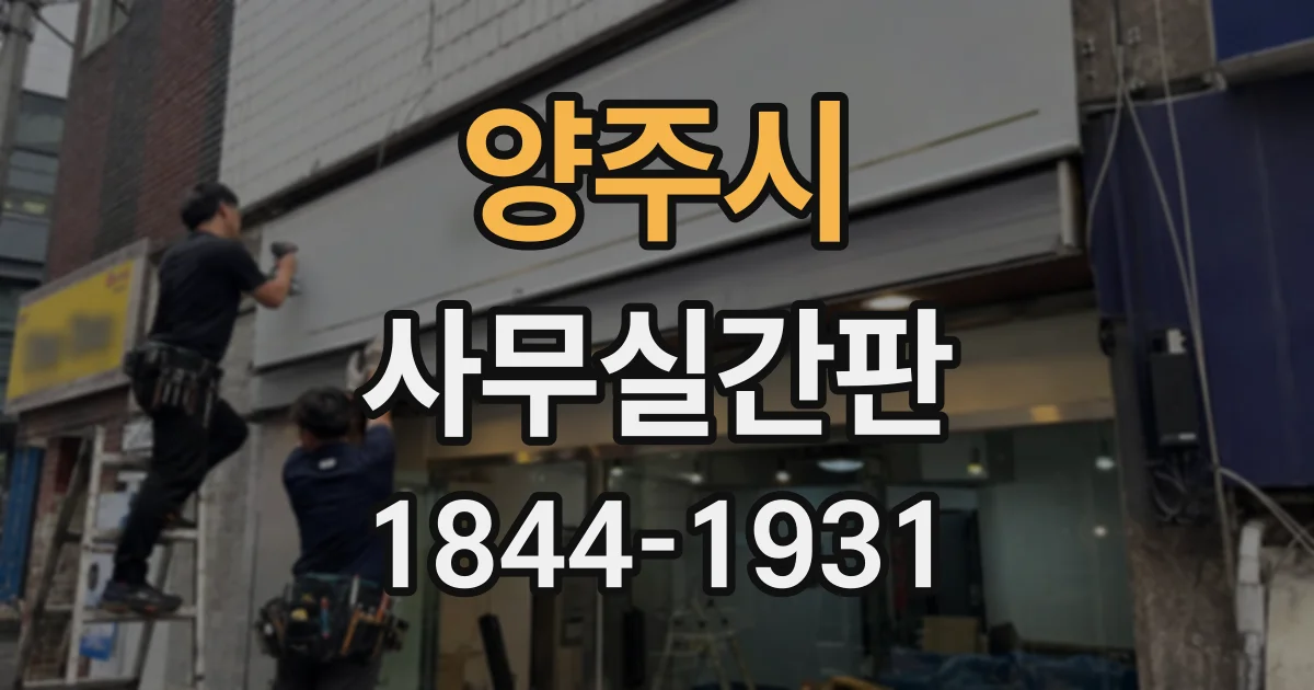 양주시 사무실간판