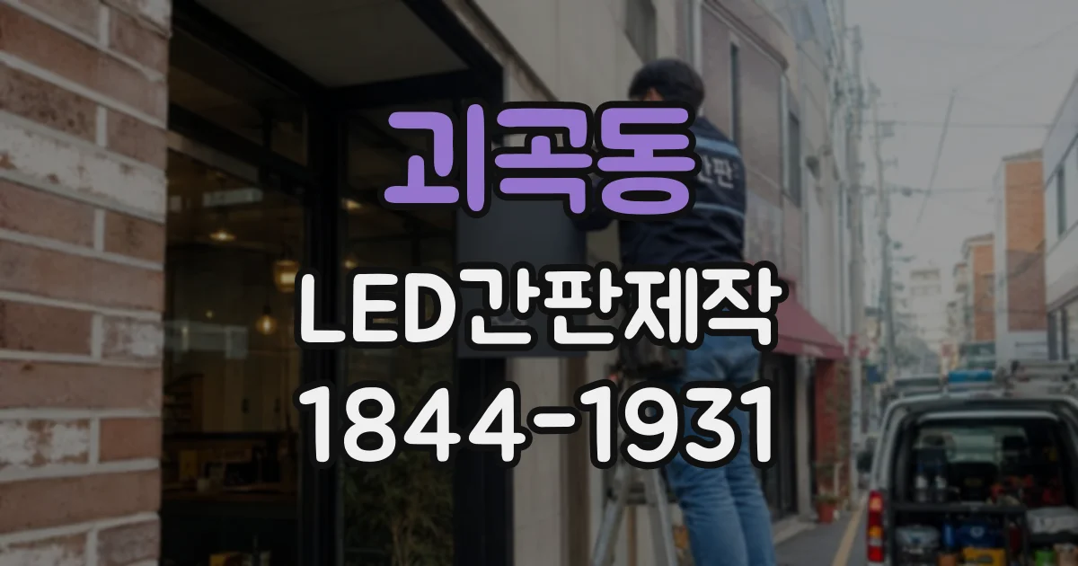 괴곡동 LED간판제작