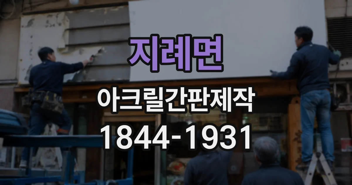 지례면 아크릴간판제작