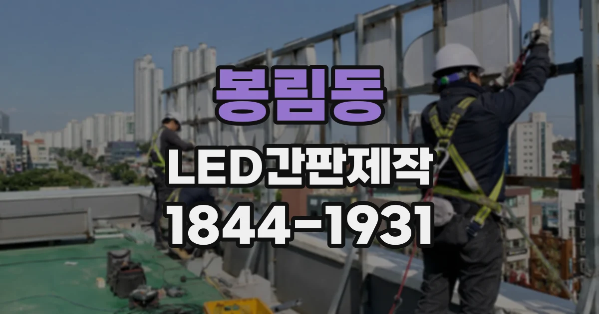 봉림동 LED간판제작