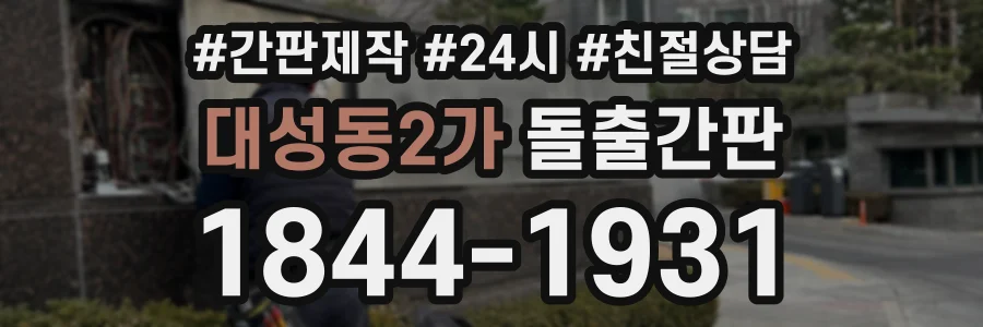 대성동2가 돌출간판 상담 전화 1844-1931