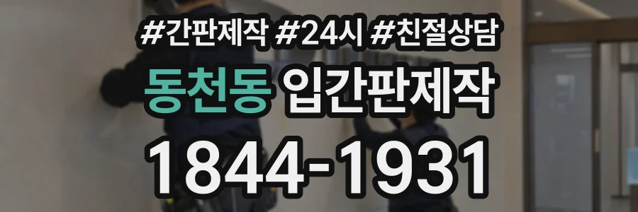 동천동 입간판제작 상담 전화 1844-1931