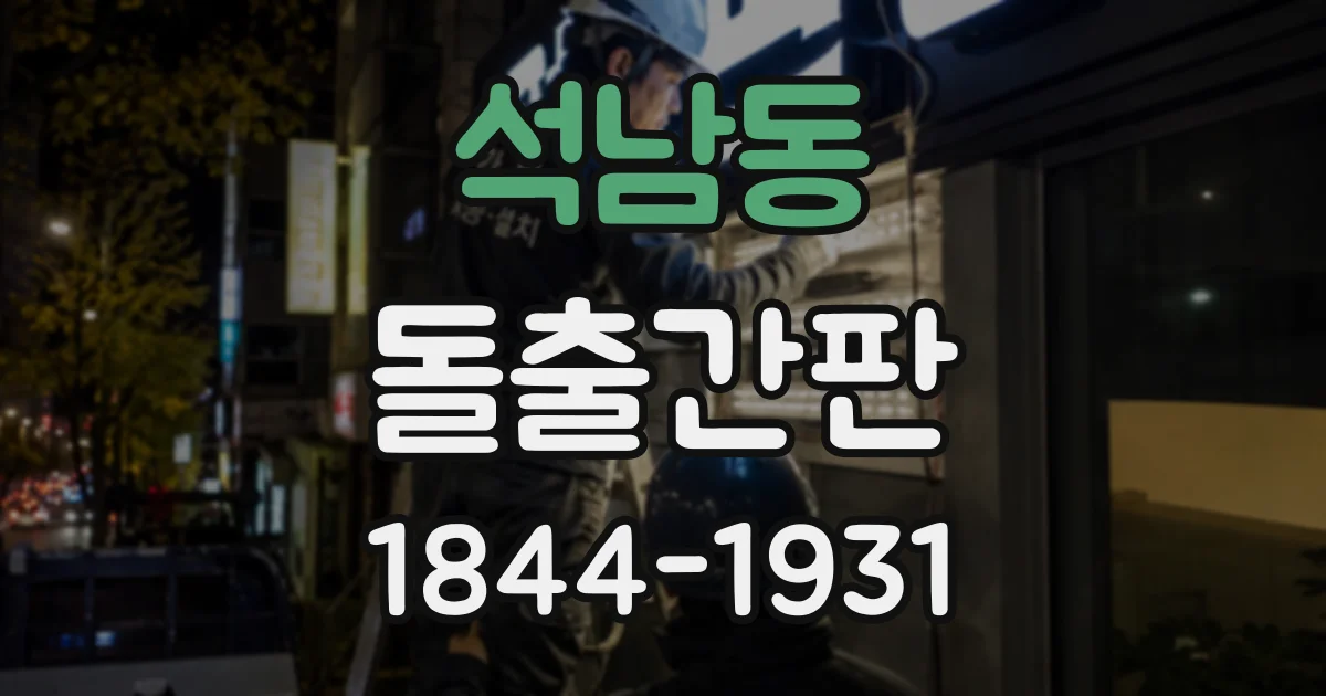 석남동 돌출간판