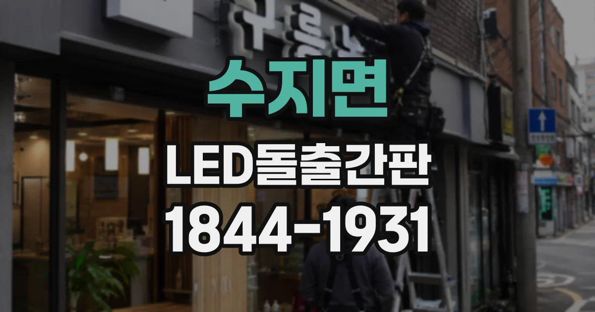 수지면 LED돌출간판