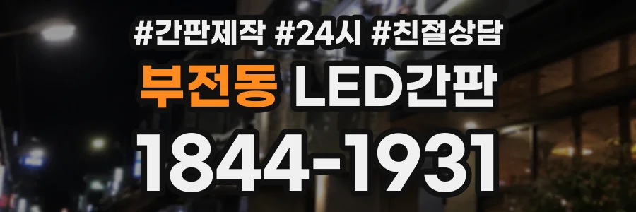 부전동 LED간판 상담 전화 1844-1931