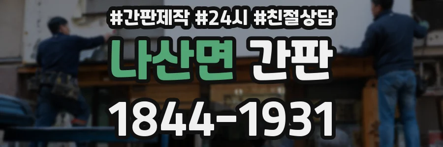 나산면 간판