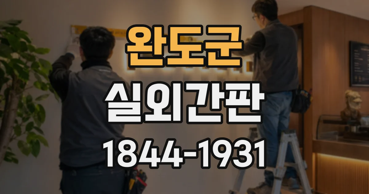 완도군 실외간판
