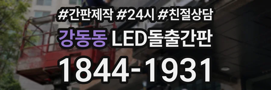 강동동 LED돌출간판 상담 전화 1844-1931