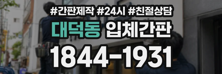 대덕동 입체간판 상담 전화 1844-1931