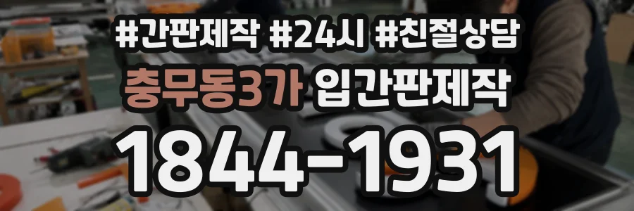 충무동3가 입간판제작 상담 전화 1844-1931