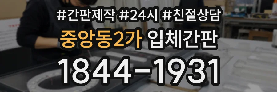 중앙동2가 입체간판 상담 전화 1844-1931