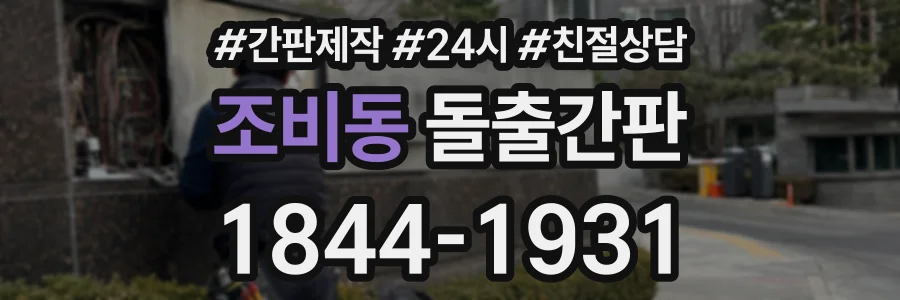 조비동 돌출간판 상담 전화 1844-1931