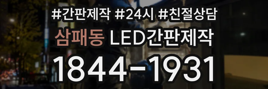 삼패동 LED간판제작 상담 전화 1844-1931