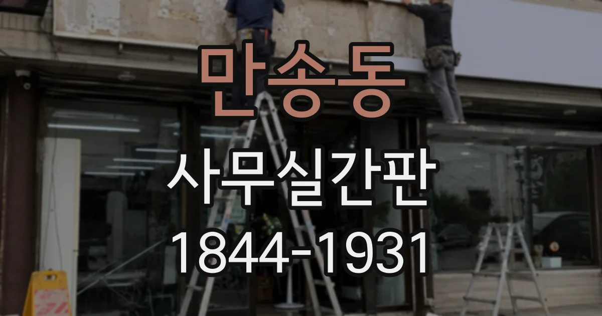 만송동 사무실간판