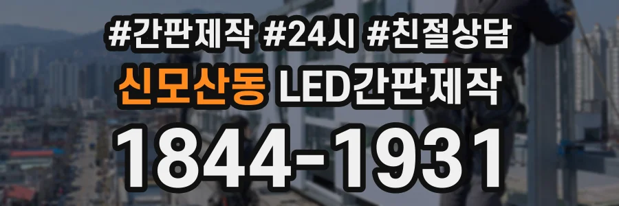 신모산동 LED간판제작 상담 전화 1844-1931