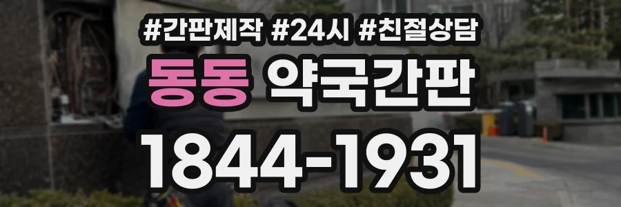 동동 약국간판 상담 전화 1844-1931
