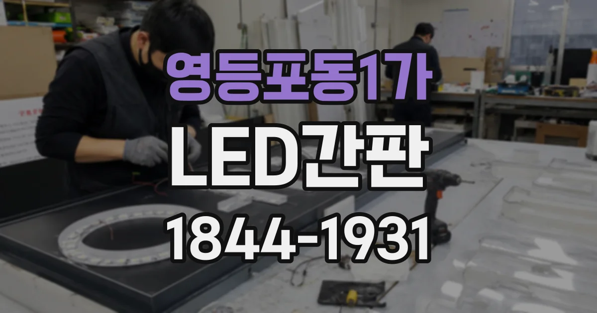 영등포동1가 LED간판