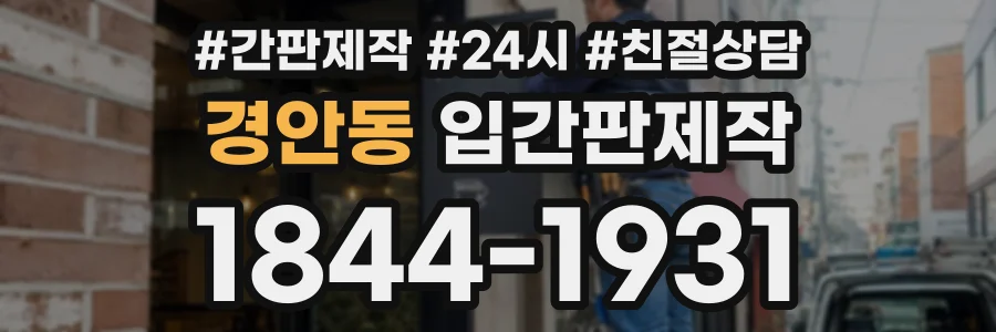 경안동 입간판제작 상담 전화 1844-1931