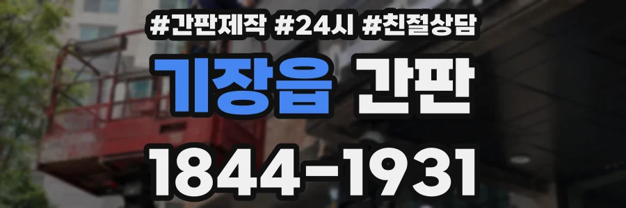 기장읍 간판