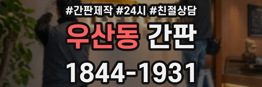 우산동 간판