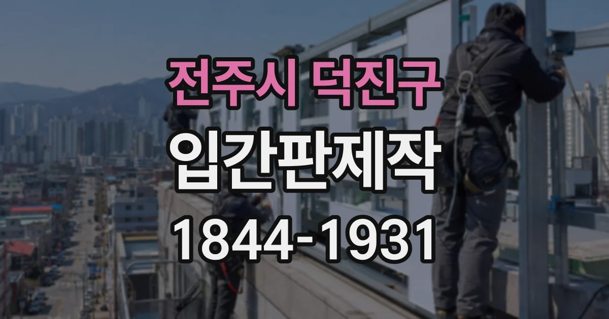 전주시 덕진구 입간판제작
