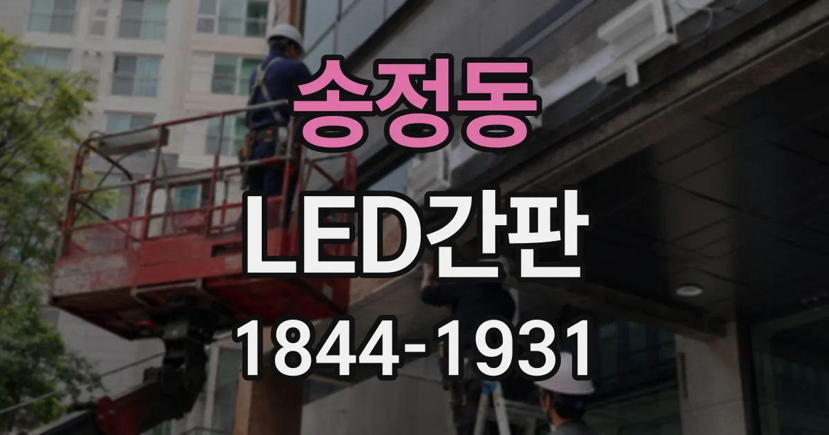 송정동 LED간판